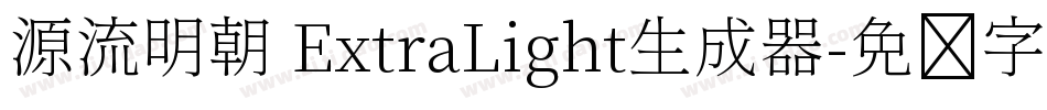 源流明朝 ExtraLight生成器字体转换